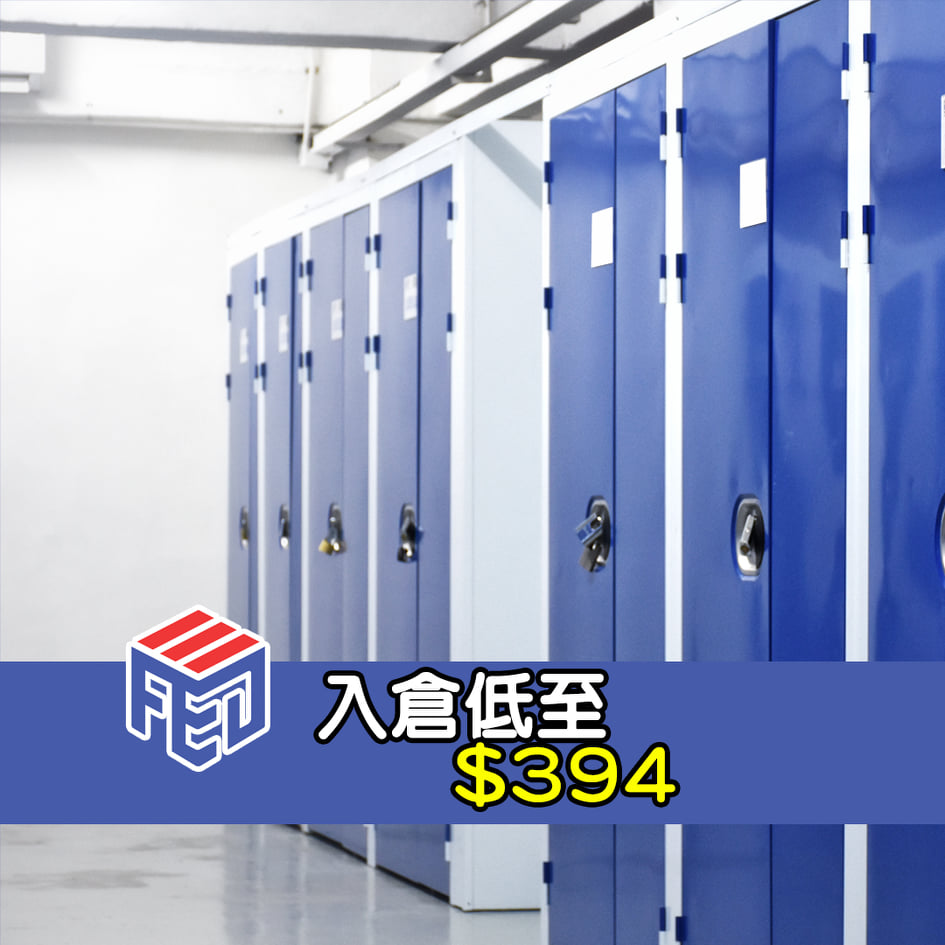 聯邦迷你倉 6折開團